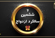 ششمین-سالگرد-ازدواج