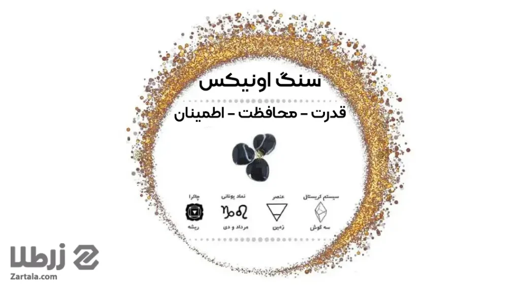 خواص سنگ اونیکس
