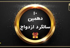 دهمین سالگرد ازدواج