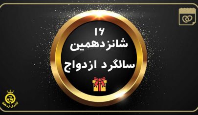 شانزدهمین سالگرد ازدواج