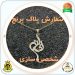 سفارش اختصاصی برنج 10 سفارش اختصاصی پلاک برنج