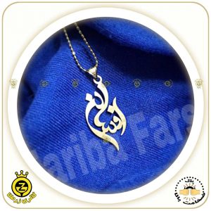 گردنبند-اسم-افسانه طرح دوم
