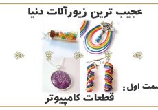 زیورآلات ساخته شده از برد، سیم و مقاومت کامپیوتر