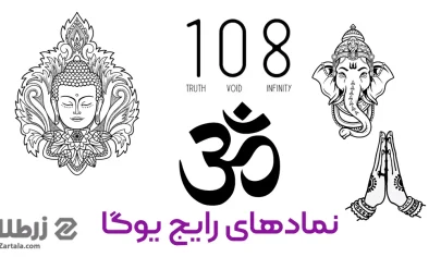 10 نماد رایج یوگا