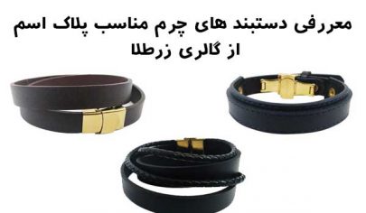 دستبند های چرم مناسب اسم