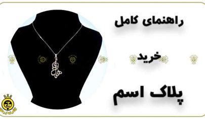 خرید پلاک اسم