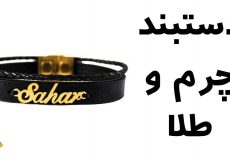 دستبند چرم و طلا