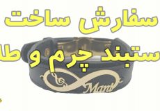 سفارش ساخت دستبند چرم و طلا