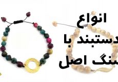 انواع دستبند با سنگ اصل