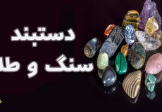 دستبند سنگ و طلا