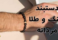دستبند سنگ و طلا مردانه