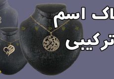 پلاک اسم ترکیبی