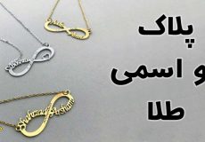 خرید پلاک دو اسمی طلا
