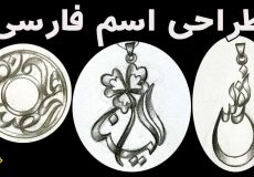 طراحی اسم فارسی