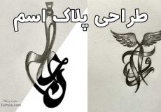 طراحی پلاک اسم