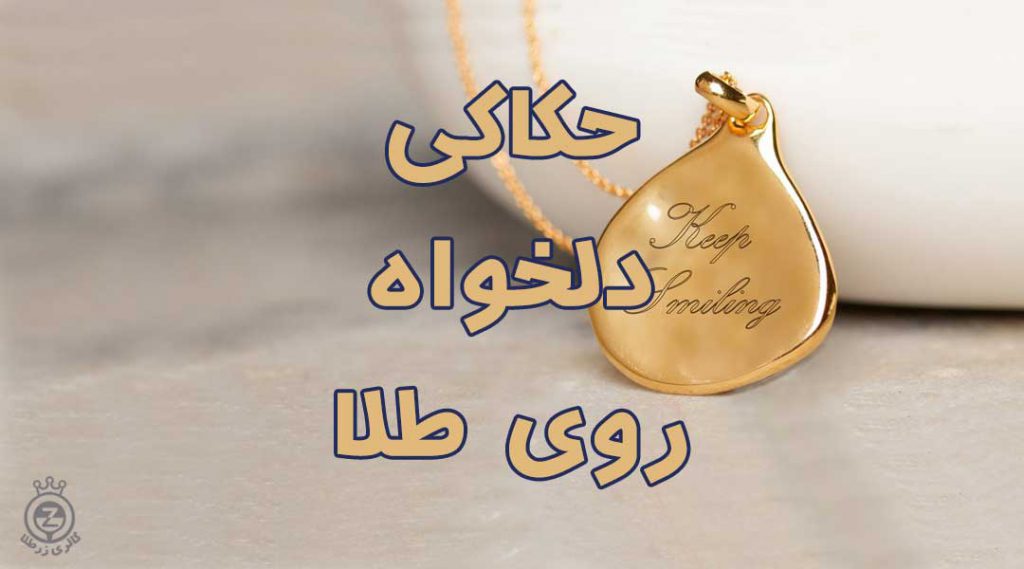حکاکی دلخواه روی طلا
