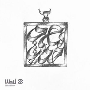 طراحی آنلاین پلاک اسم محمد حدیث
