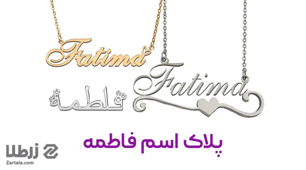 پلاک اسم فاطمه