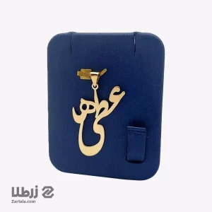 پلاک اسم عطیه کد PE01316