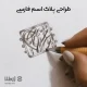 طراحی پلاک اسم