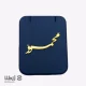 پلاک اسم محمود فارسی نستعلیق کد PE01364 6 پلاک اسم محمود فارسی نستعلیق