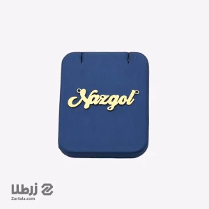 پلاک اسم لاتین نازگل nazgol