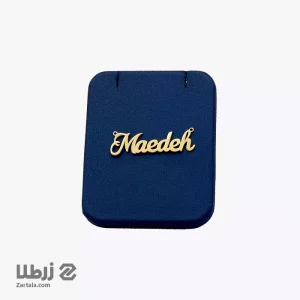 پلاک اسم لاتین مائده Maedeh
