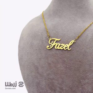 پلاک اسم Fazel (فاضل)