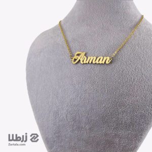 پلاک اسم Arman (آرمان)